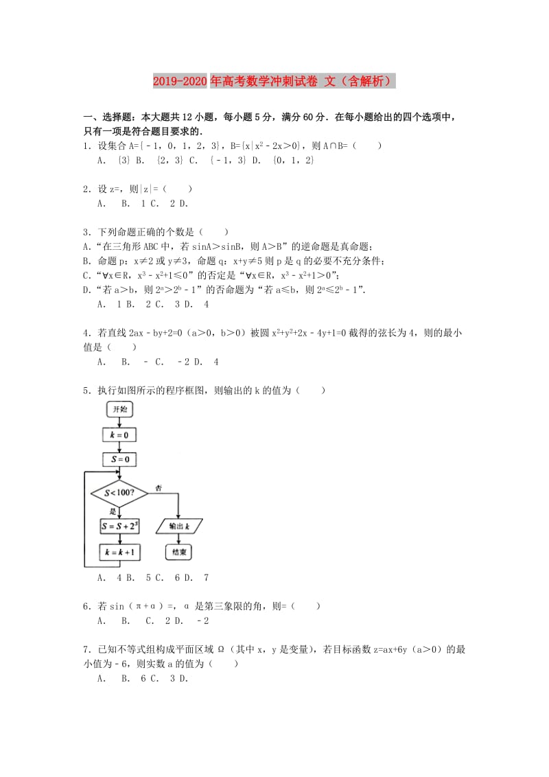 2019-2020年高考数学冲刺试卷 文（含解析）.doc_第1页