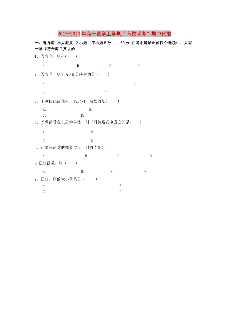 2019-2020年高一数学上学期“六校联考”期中试题.doc_第1页