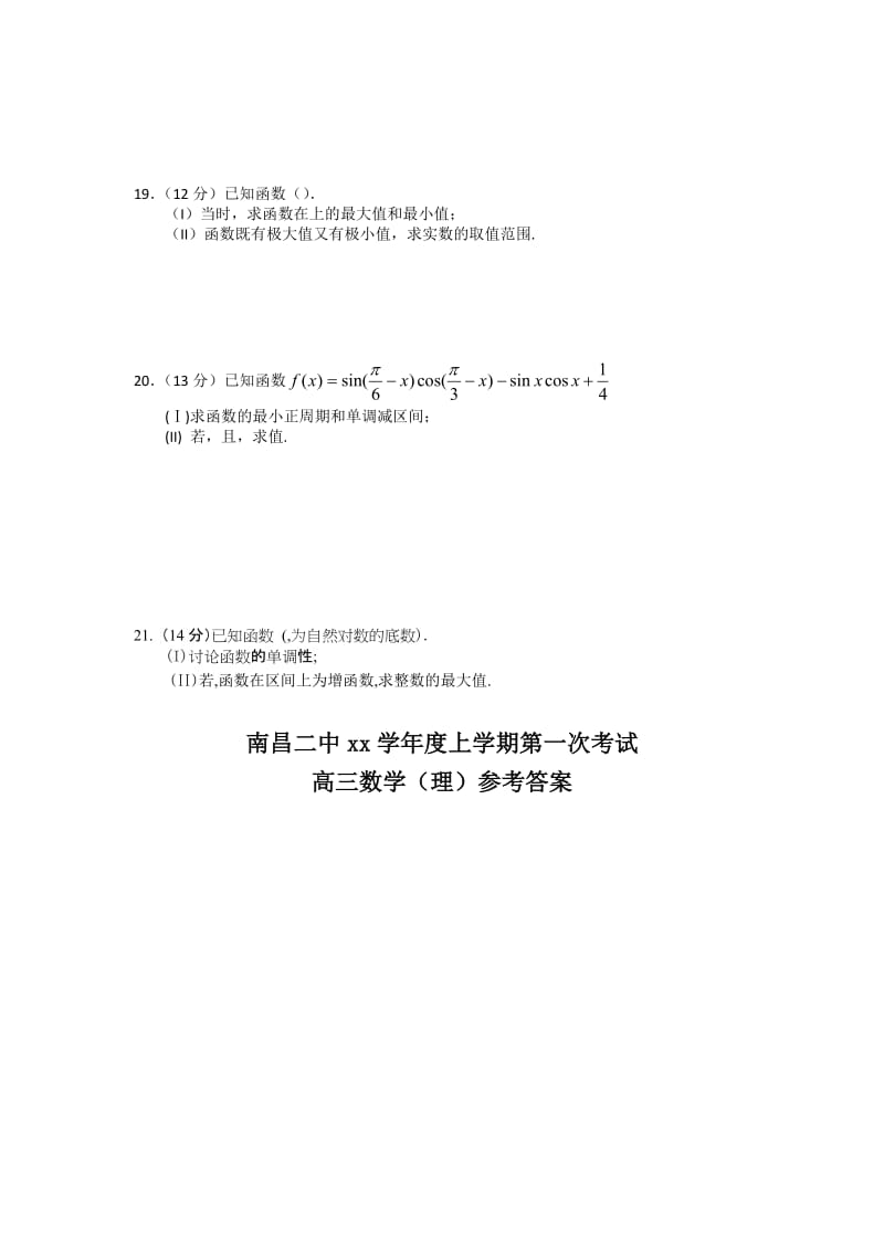 2019-2020年高三上学期第一次考试数学（理）试题 含答案.doc_第3页