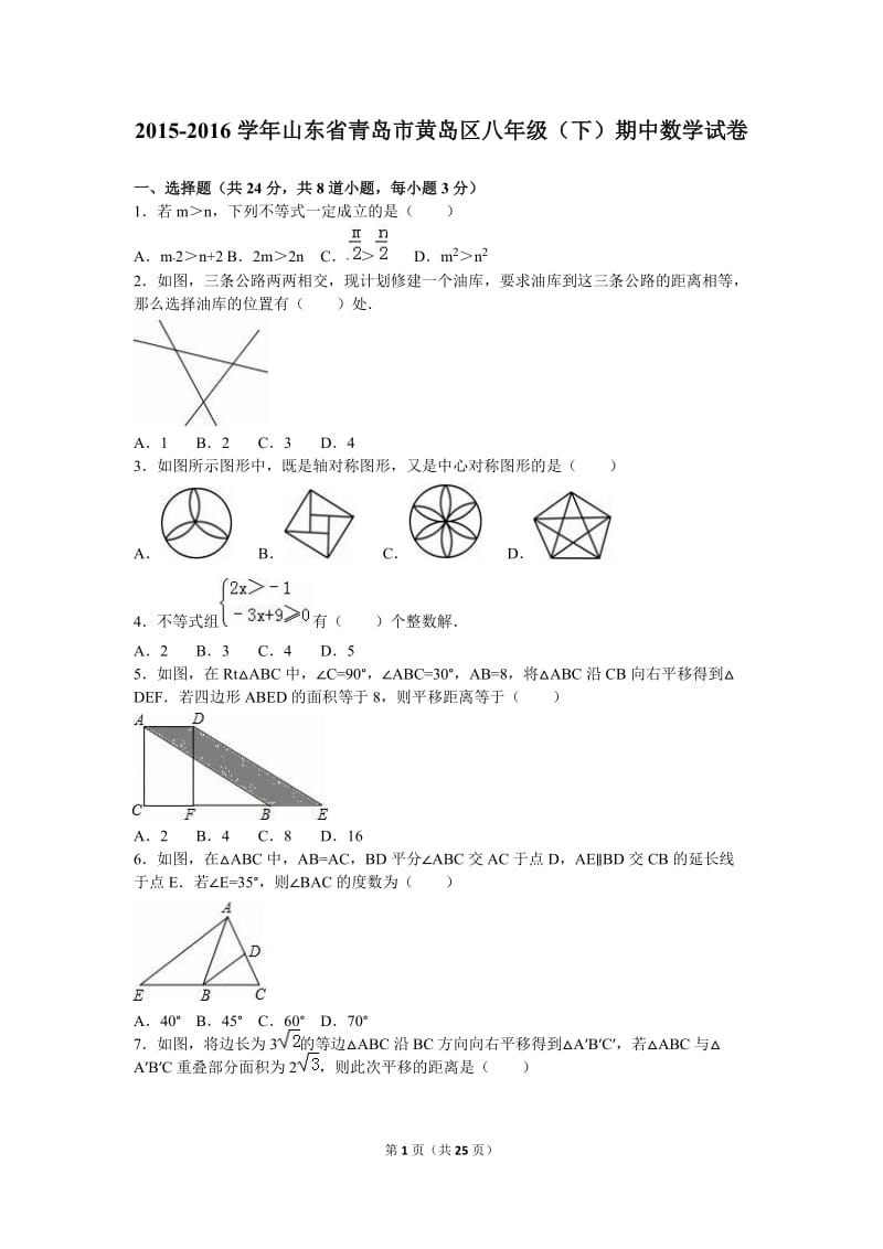 青岛市黄岛区2015-2016学年八年级下期中数学试卷含答案解析.doc_第1页