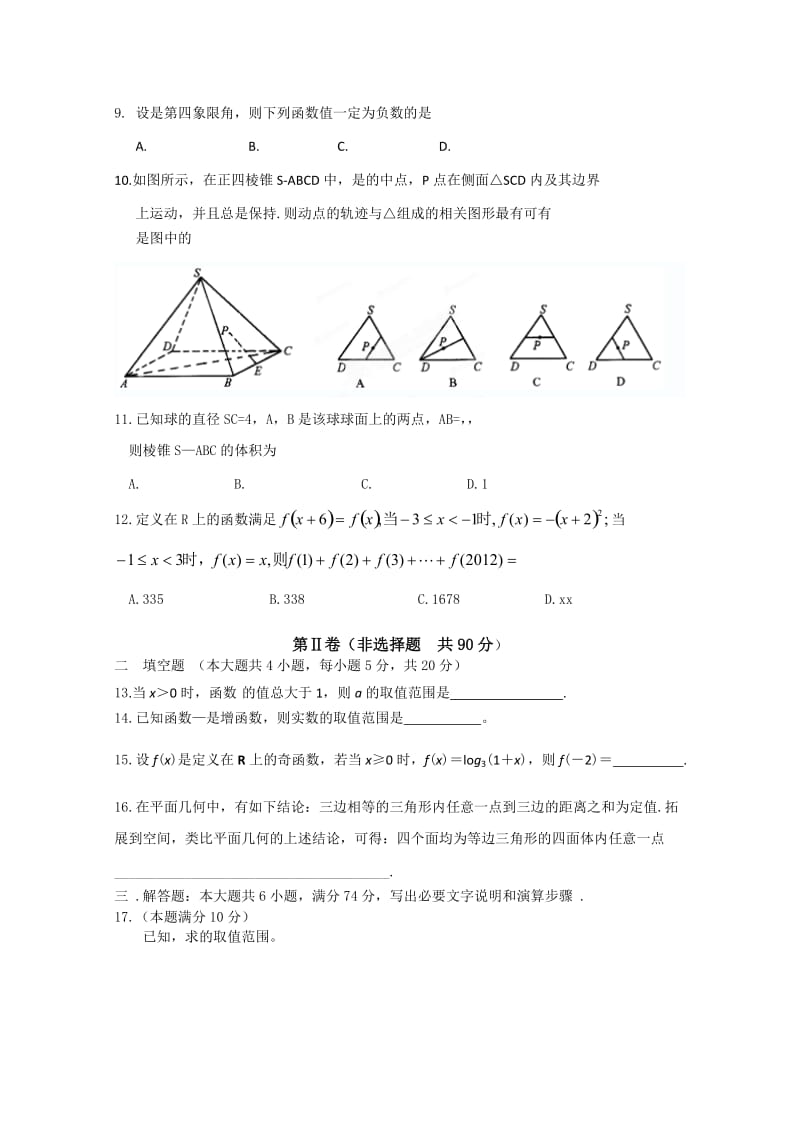 2019-2020年高一第二次月考数学试题 Word版含答案.doc_第2页