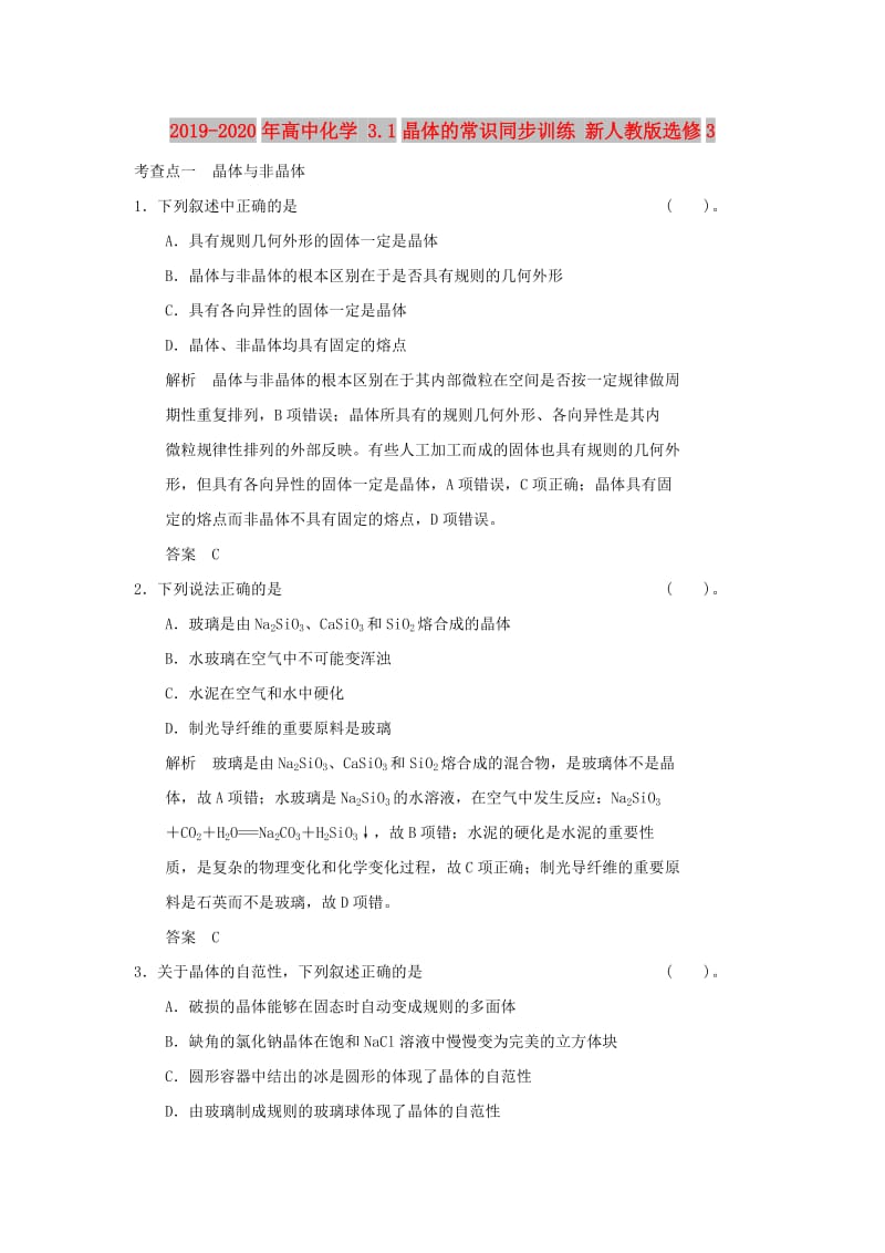 2019-2020年高中化学 3.1晶体的常识同步训练 新人教版选修3.doc_第1页