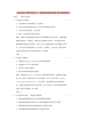 2019-2020年高中化學(xué) 3.1晶體的常識(shí)同步訓(xùn)練 新人教版選修3.doc