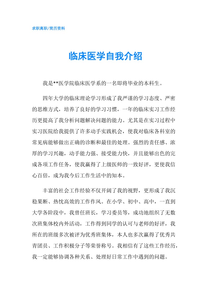 临床医学自我介绍.doc_第1页