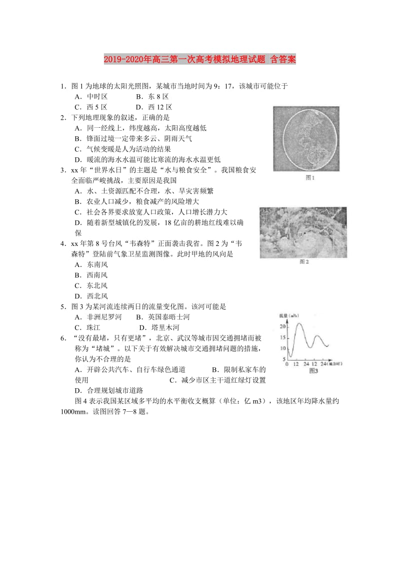 2019-2020年高三第一次高考模拟地理试题 含答案.doc_第1页