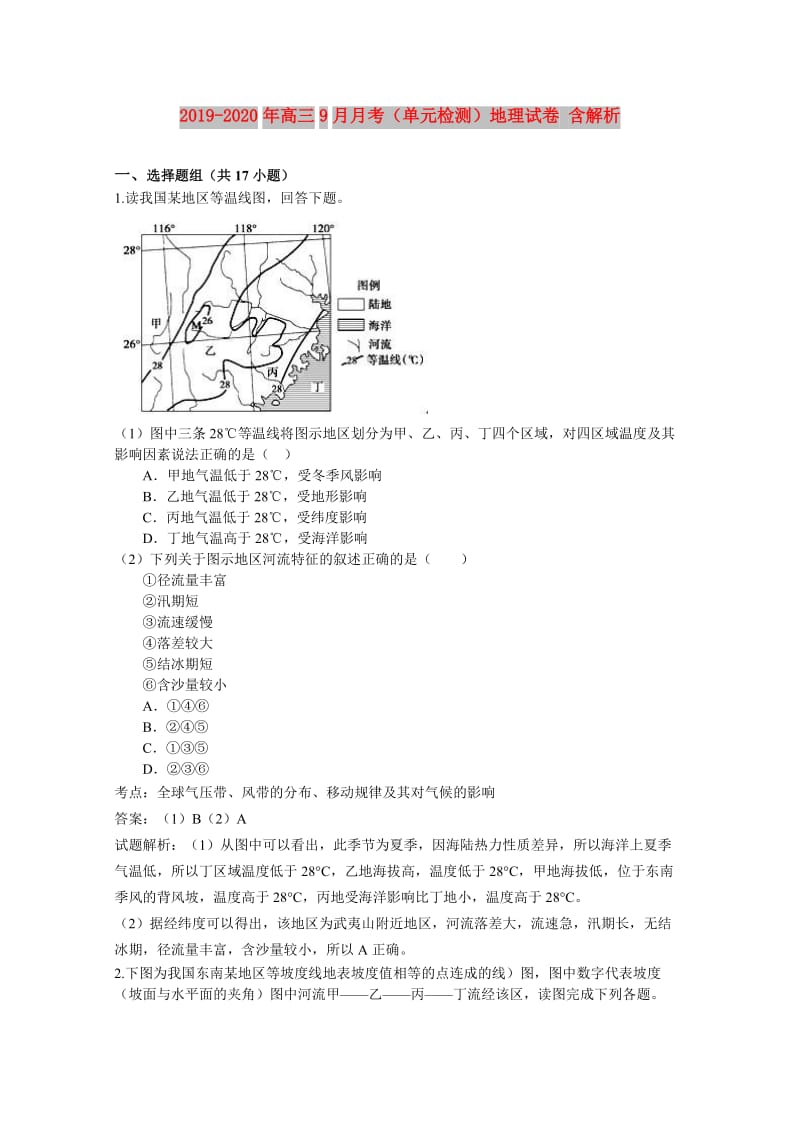 2019-2020年高三9月月考（单元检测）地理试卷 含解析.doc_第1页