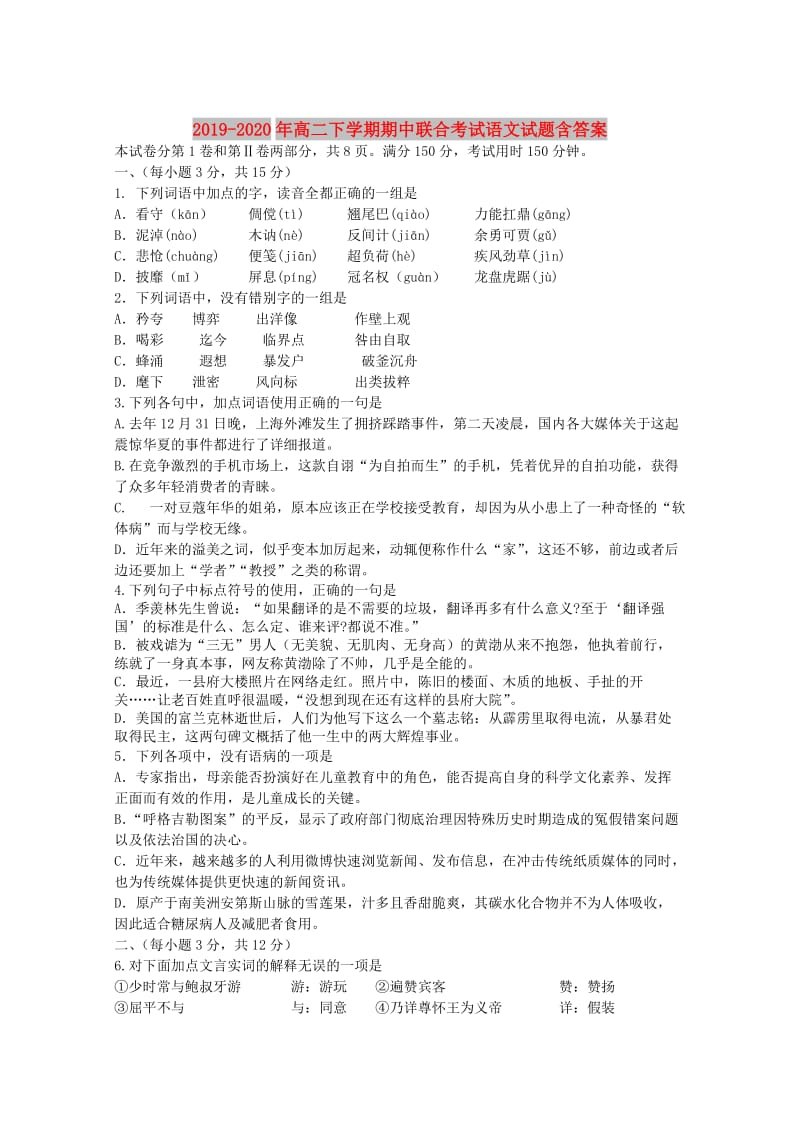 2019-2020年高二下学期期中联合考试语文试题含答案.doc_第1页