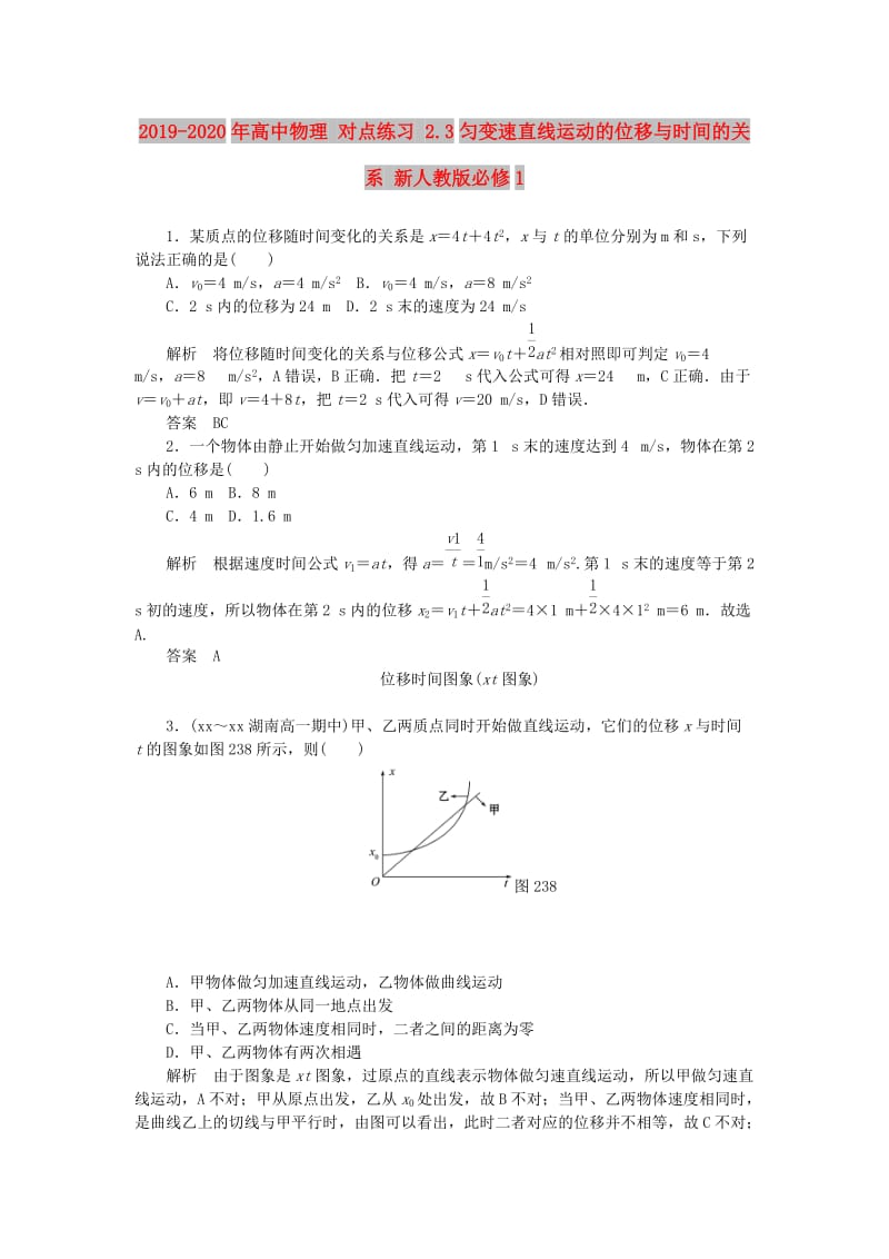 2019-2020年高中物理 对点练习 2.3匀变速直线运动的位移与时间的关系 新人教版必修1.doc_第1页