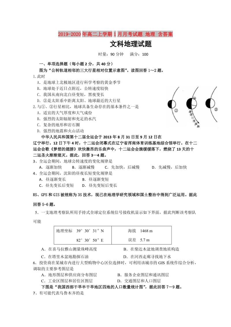 2019-2020年高二上学期1月月考试题 地理 含答案.doc_第1页