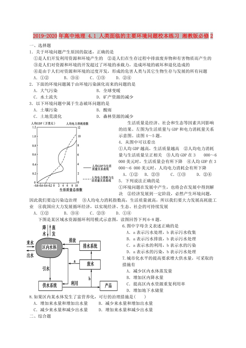 2019-2020年高中地理 4.1 人类面临的主要环境问题校本练习 湘教版必修2.doc_第1页