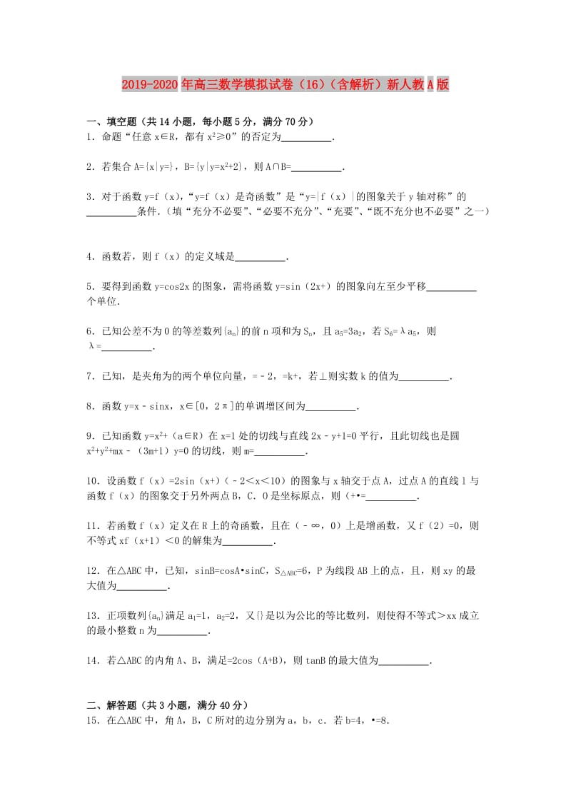 2019-2020年高三数学模拟试卷（16）（含解析）新人教A版.doc_第1页