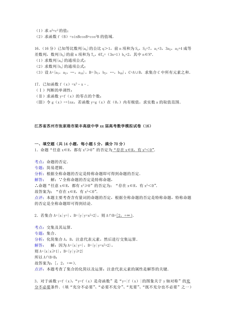 2019-2020年高三数学模拟试卷（16）（含解析）新人教A版.doc_第2页