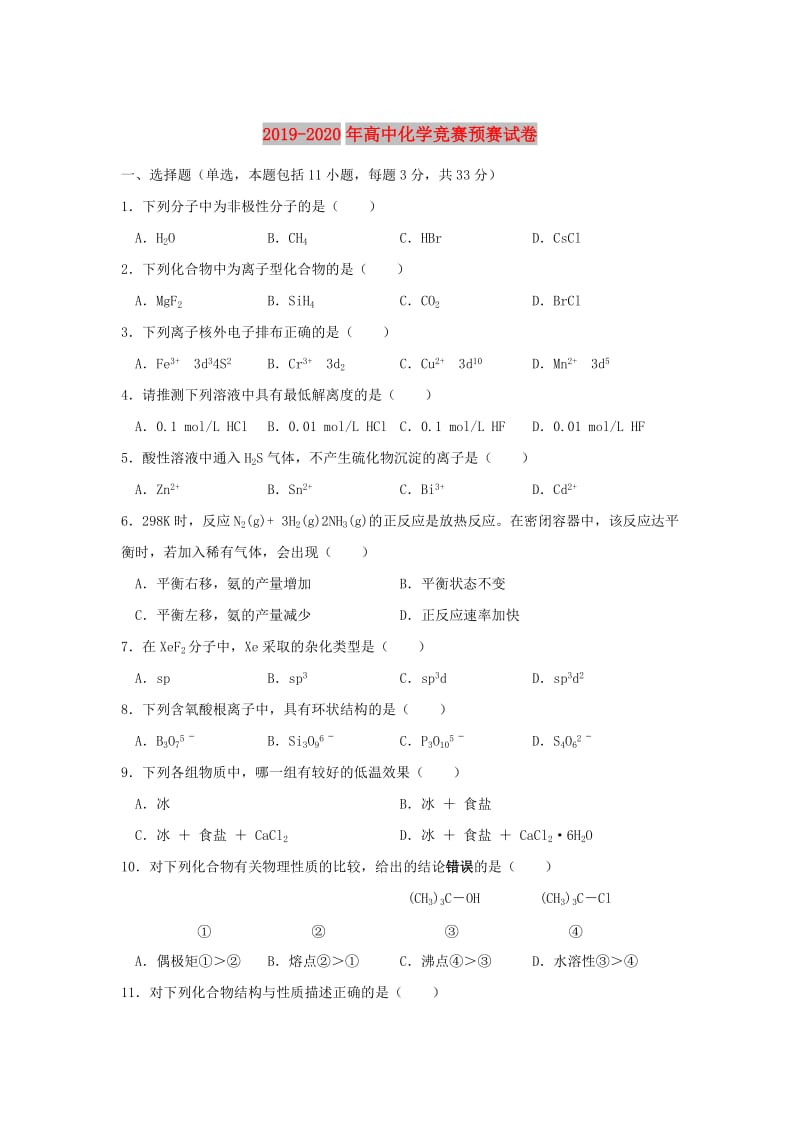 2019-2020年高中化学竞赛预赛试卷.doc_第1页