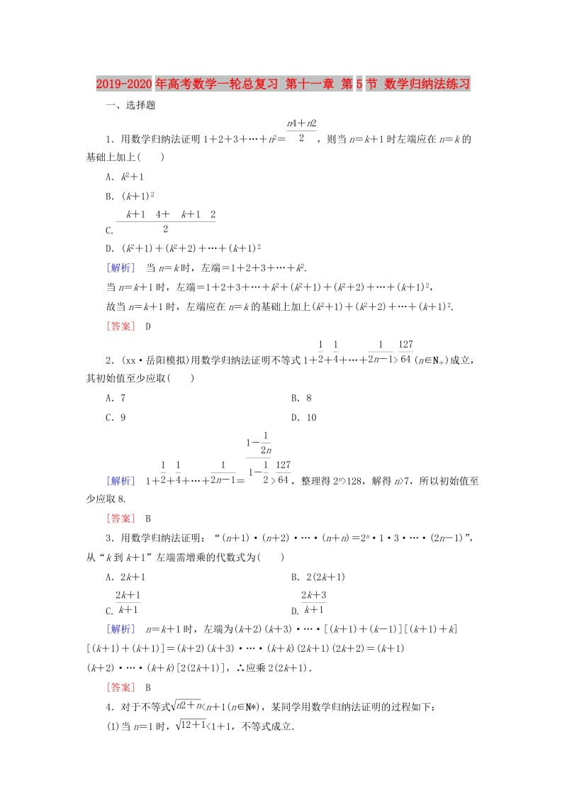 2019-2020年高考数学一轮总复习 第十一章 第5节 数学归纳法练习.doc_第1页