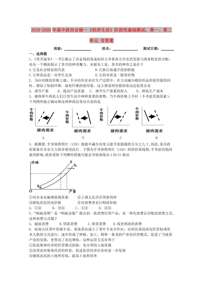 2019-2020年高中政治必修一《经济生活》阶段性基础测试：第一、第二单元 含答案.doc_第1页