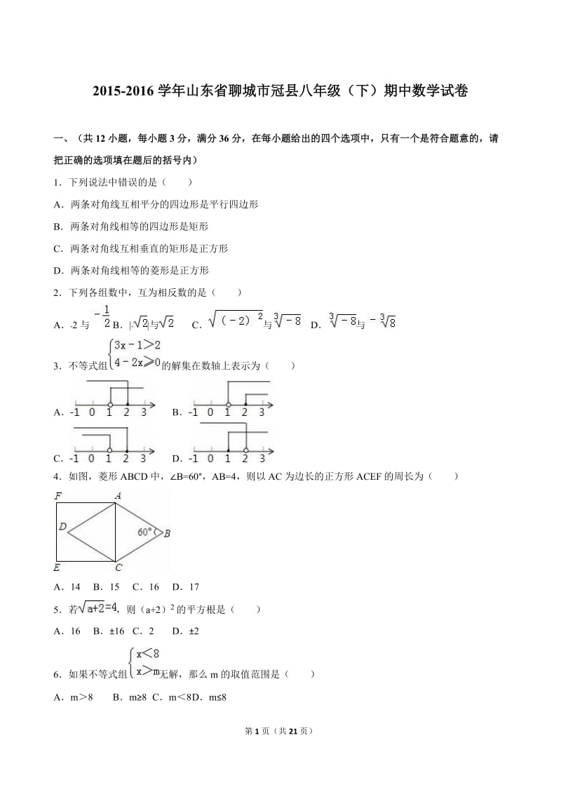 聊城市冠县2015-2016学年八年级下期中数学试卷含答案解析.doc_第1页