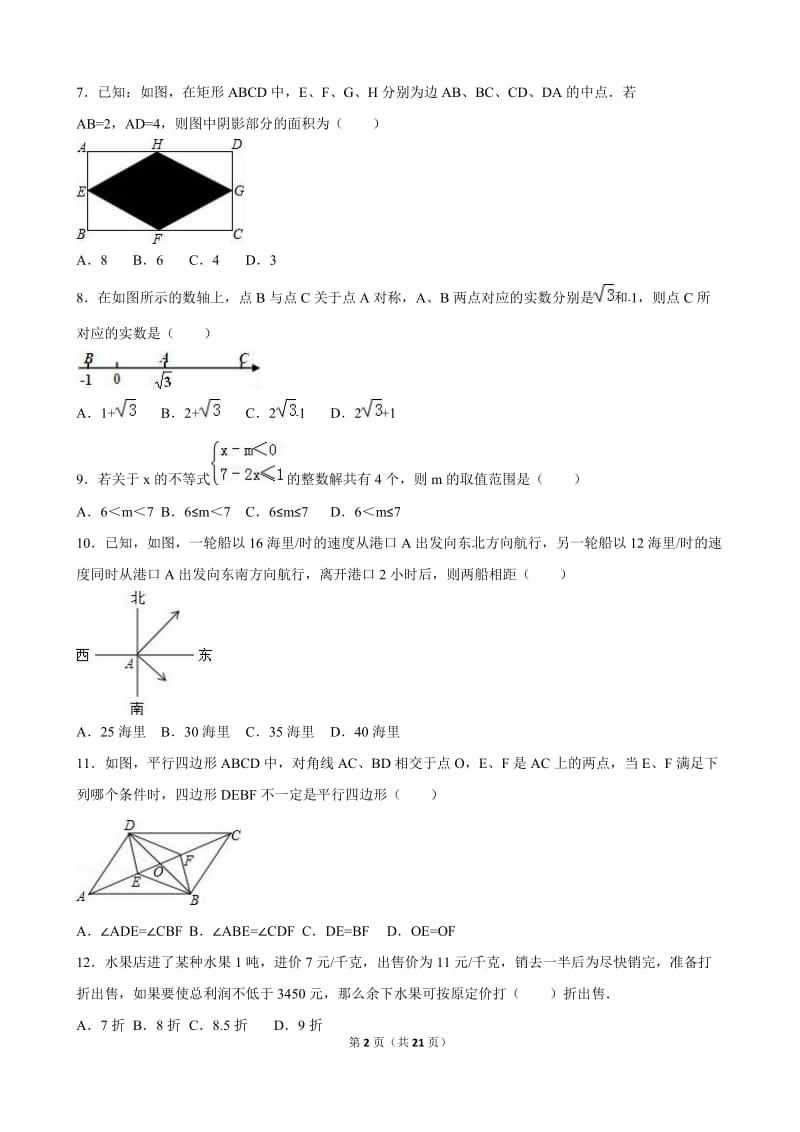 聊城市冠县2015-2016学年八年级下期中数学试卷含答案解析.doc_第2页