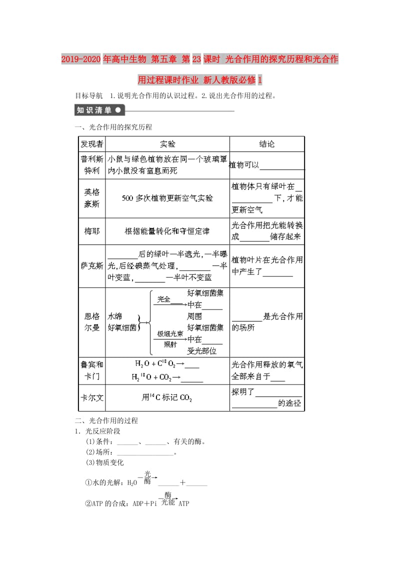 2019-2020年高中生物 第五章 第23课时 光合作用的探究历程和光合作用过程课时作业 新人教版必修1.doc_第1页