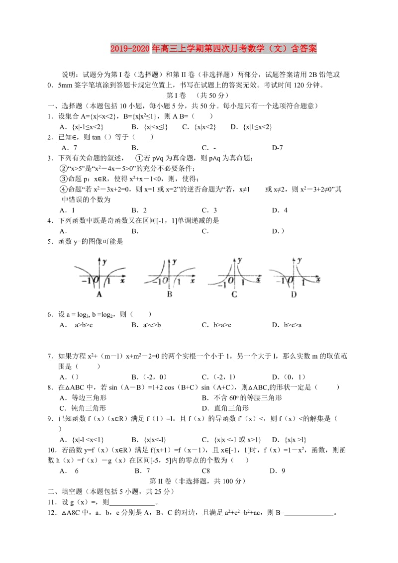 2019-2020年高三上学期第四次月考数学（文）含答案.doc_第1页