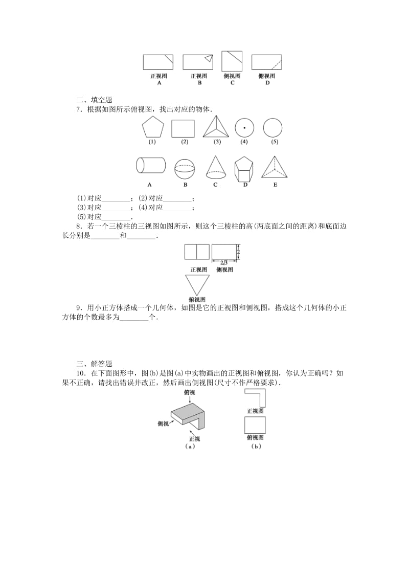 2019-2020年高中数学 1.2.1-1.2.2中心投影与平行投影 空间几何体的三视图课时作业 新人教A版必修2.doc_第2页