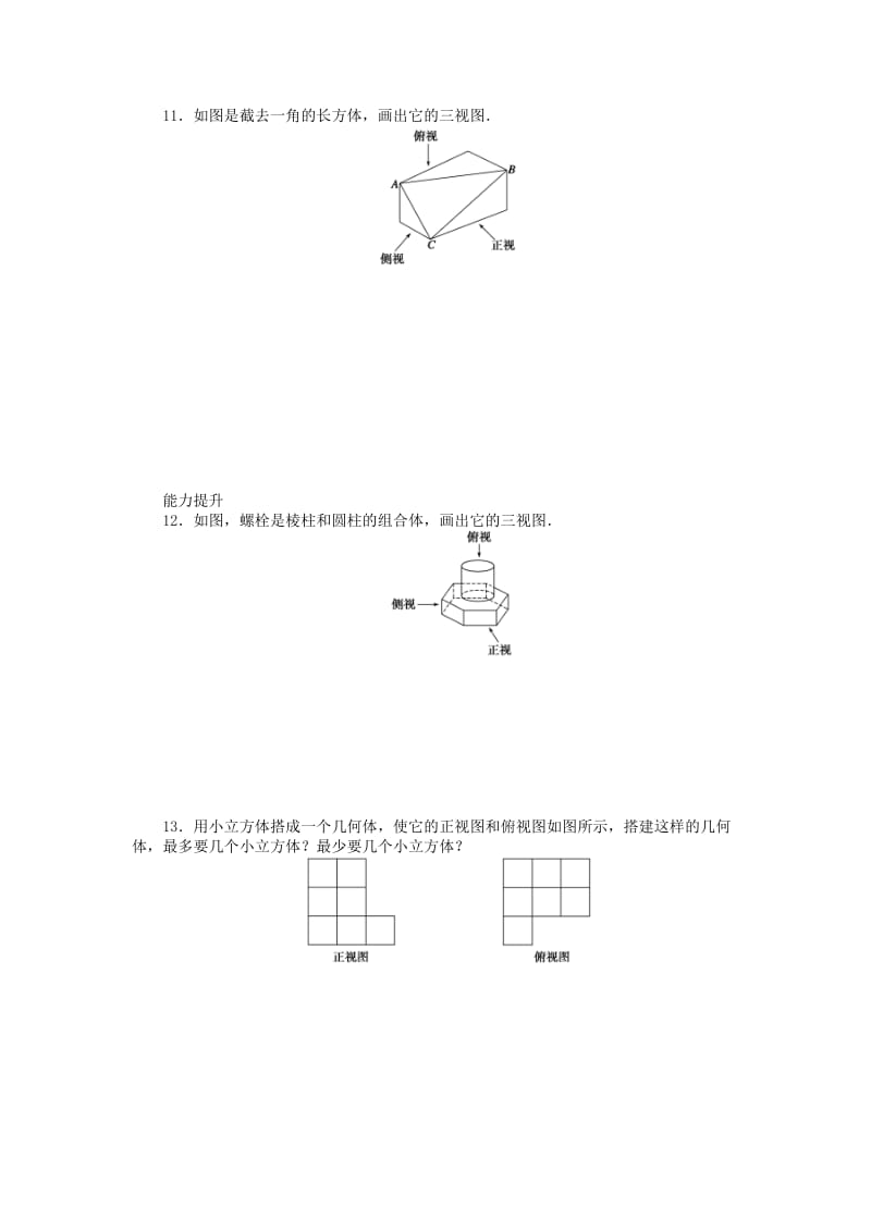 2019-2020年高中数学 1.2.1-1.2.2中心投影与平行投影 空间几何体的三视图课时作业 新人教A版必修2.doc_第3页