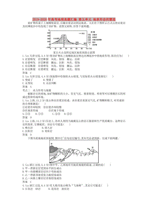 2019-2020年高考地理真題匯編 第五單元 地表形態(tài)的塑造.doc