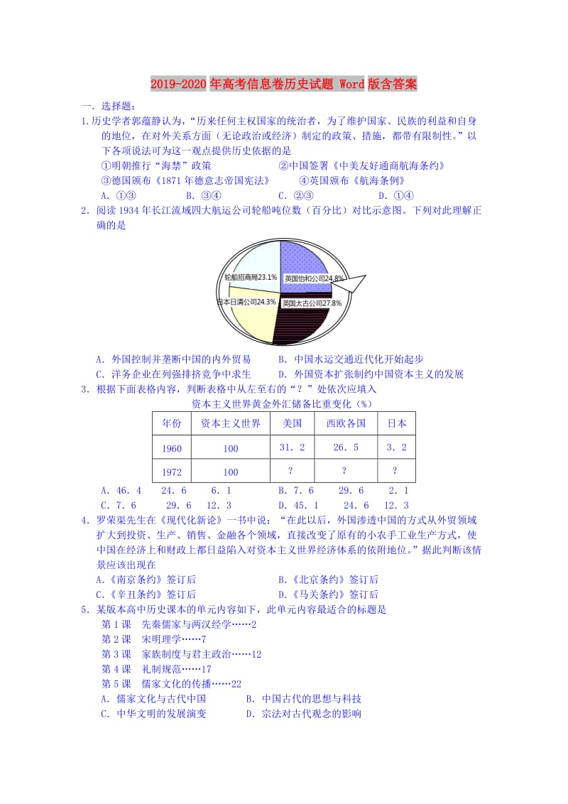 2019-2020年高考信息卷历史试题 Word版含答案.doc_第1页