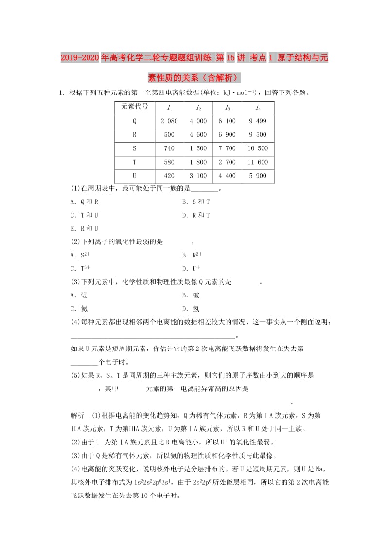 2019-2020年高考化学二轮专题题组训练 第15讲 考点1 原子结构与元素性质的关系（含解析）.doc_第1页