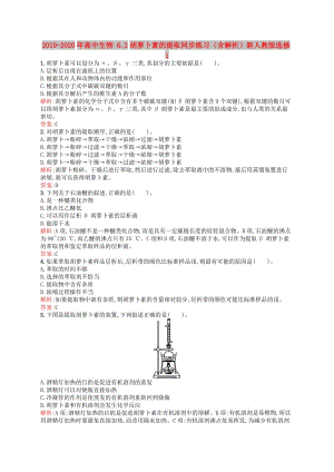 2019-2020年高中生物 6.2胡蘿卜素的提取同步練習(xí)（含解析）新人教版選修1.doc