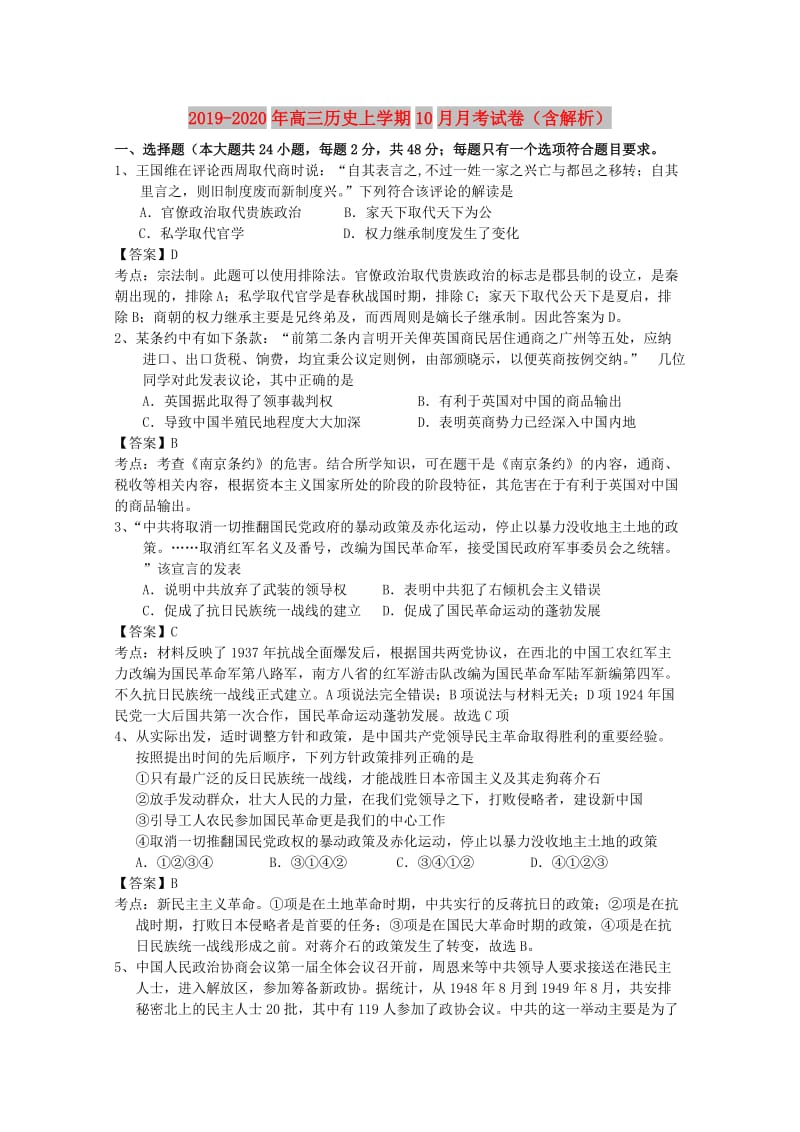 2019-2020年高三历史上学期10月月考试卷（含解析）.doc_第1页