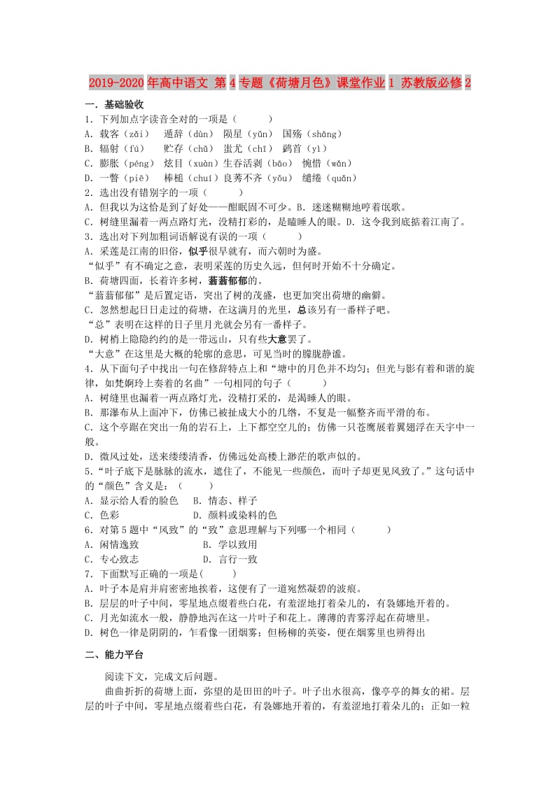 2019-2020年高中语文 第4专题《荷塘月色》课堂作业1 苏教版必修2.doc_第1页