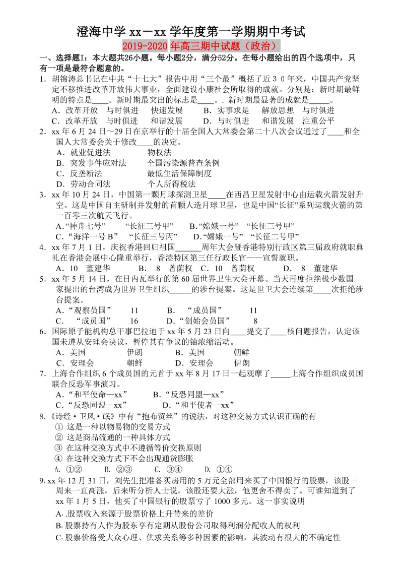 2019-2020年高三期中试题（政治）.doc_第1页