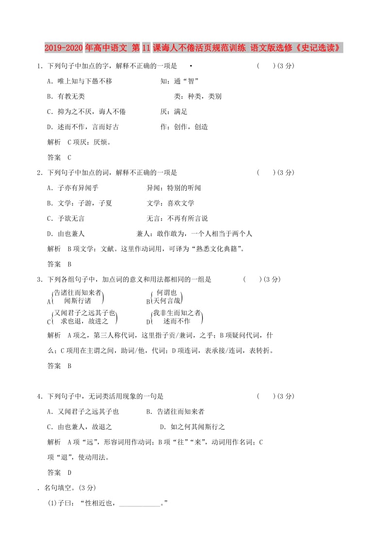 2019-2020年高中语文 第11课诲人不倦活页规范训练 语文版选修《史记选读》.doc_第1页