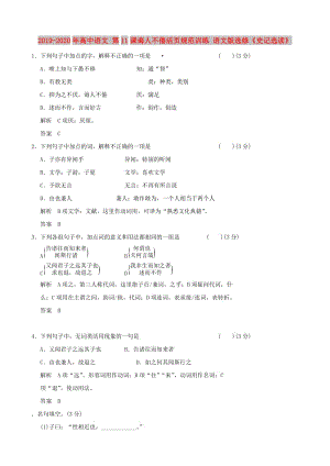 2019-2020年高中語文 第11課誨人不倦活頁規(guī)范訓(xùn)練 語文版選修《史記選讀》.doc