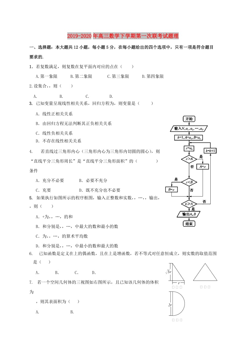 2019-2020年高三数学下学期第一次联考试题理.doc_第1页