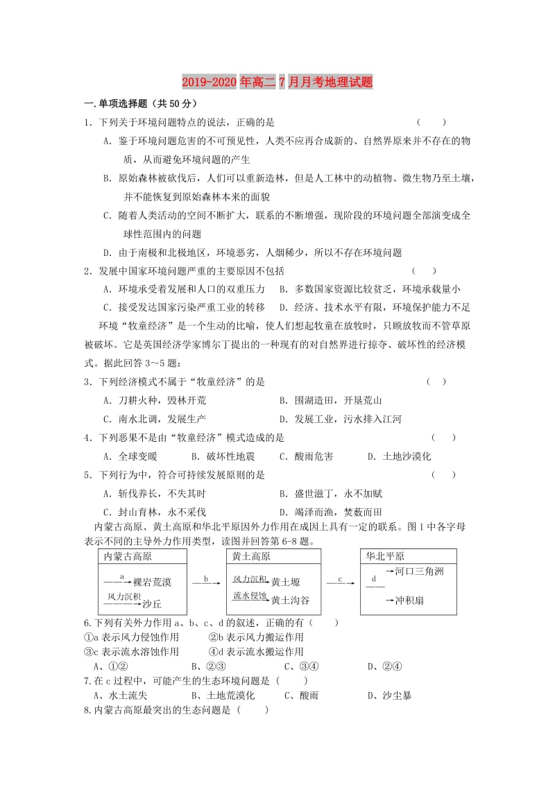 2019-2020年高二7月月考地理试题.doc_第1页