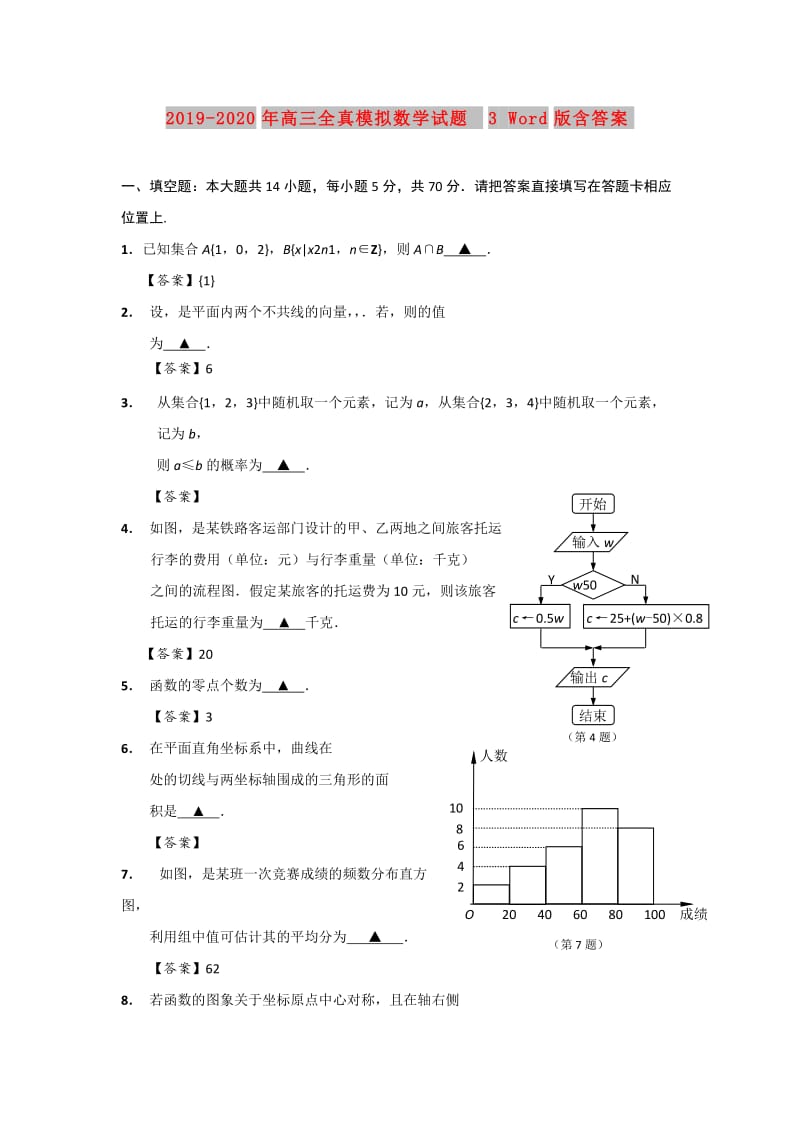 2019-2020年高三全真模拟数学试题3 Word版含答案.doc_第1页