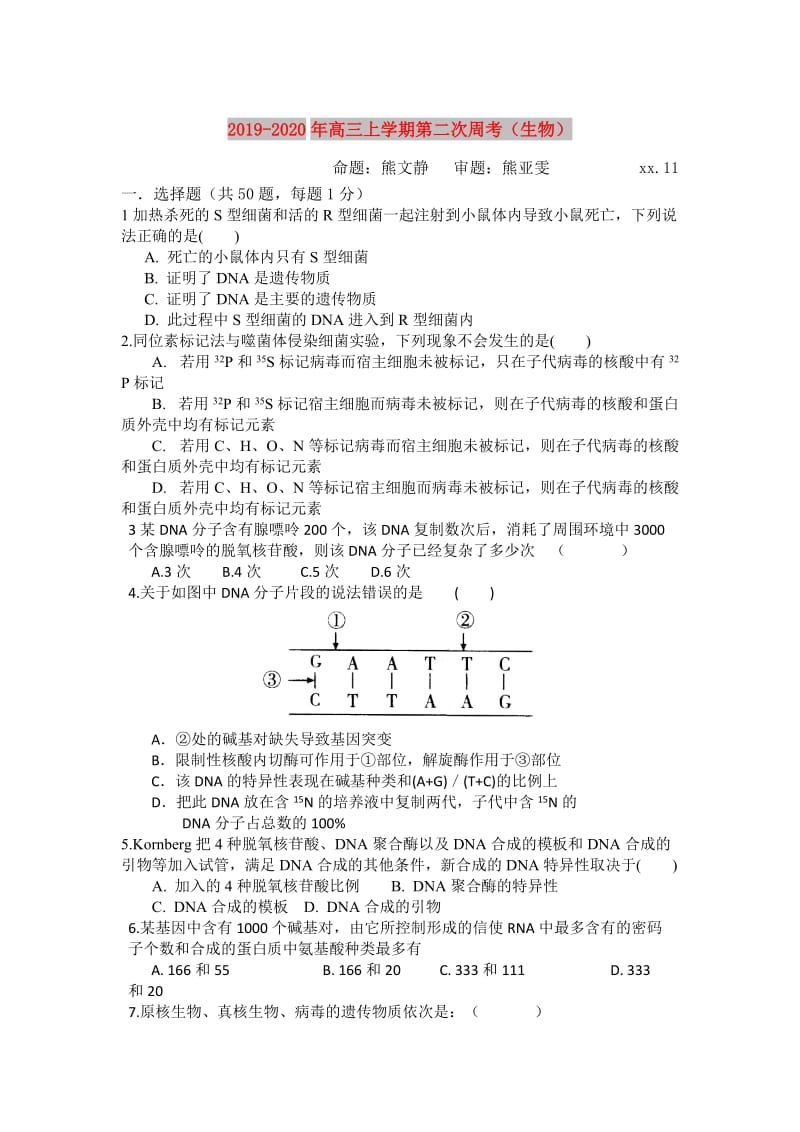 2019-2020年高三上学期第二次周考（生物）.doc_第1页