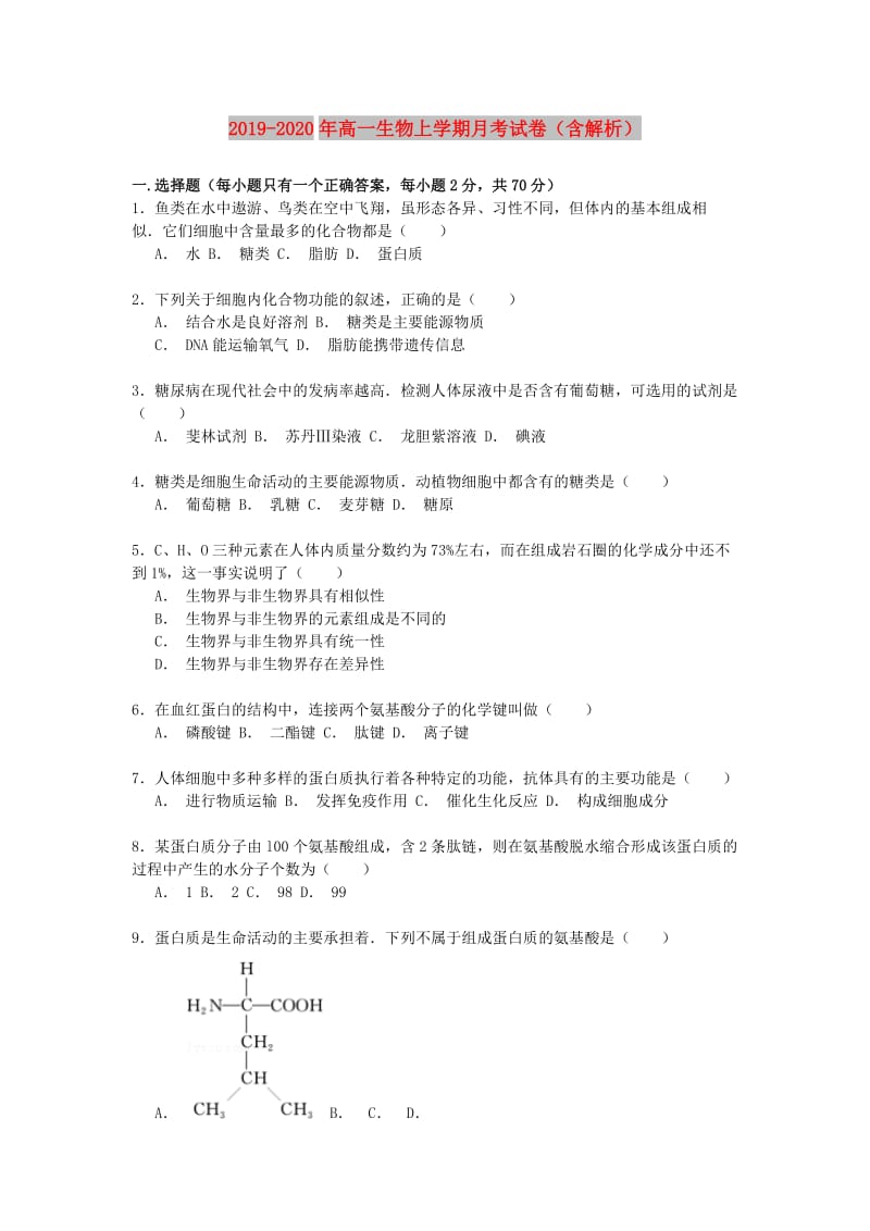 2019-2020年高一生物上学期月考试卷（含解析）.doc_第1页