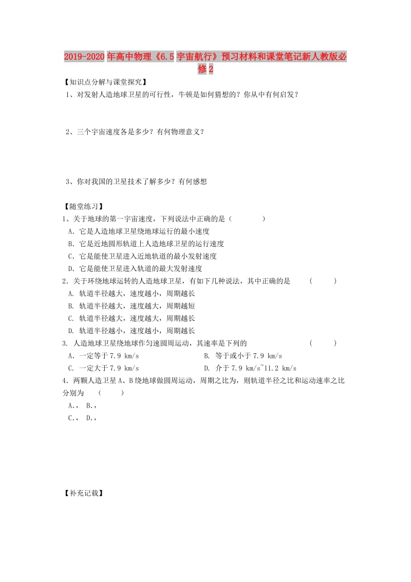 2019-2020年高中物理《6.5宇宙航行》预习材料和课堂笔记新人教版必修2.doc_第1页