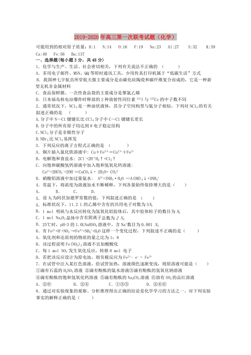 2019-2020年高三第一次联考试题（化学）.doc_第1页