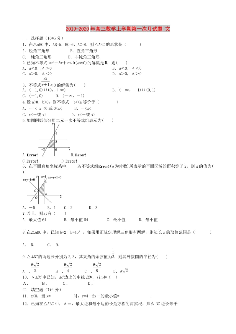 2019-2020年高三数学上学期第一次月试题 文.doc_第1页