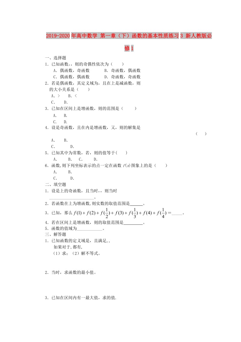 2019-2020年高中数学 第一章（下）函数的基本性质练习3 新人教版必修1.doc_第1页