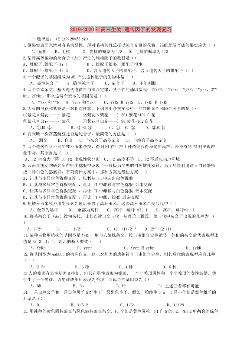 2019-2020年高三生物 遗传因子的发现复习.doc_第1页