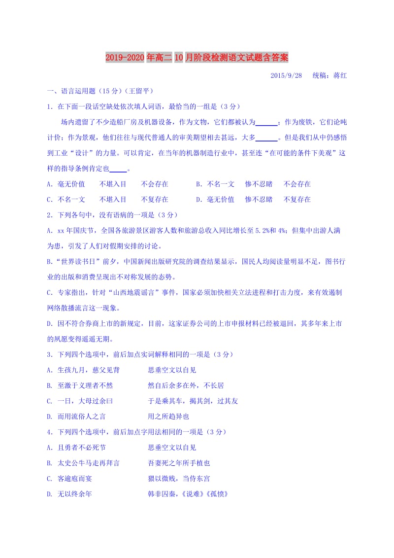 2019-2020年高二10月阶段检测语文试题含答案.doc_第1页