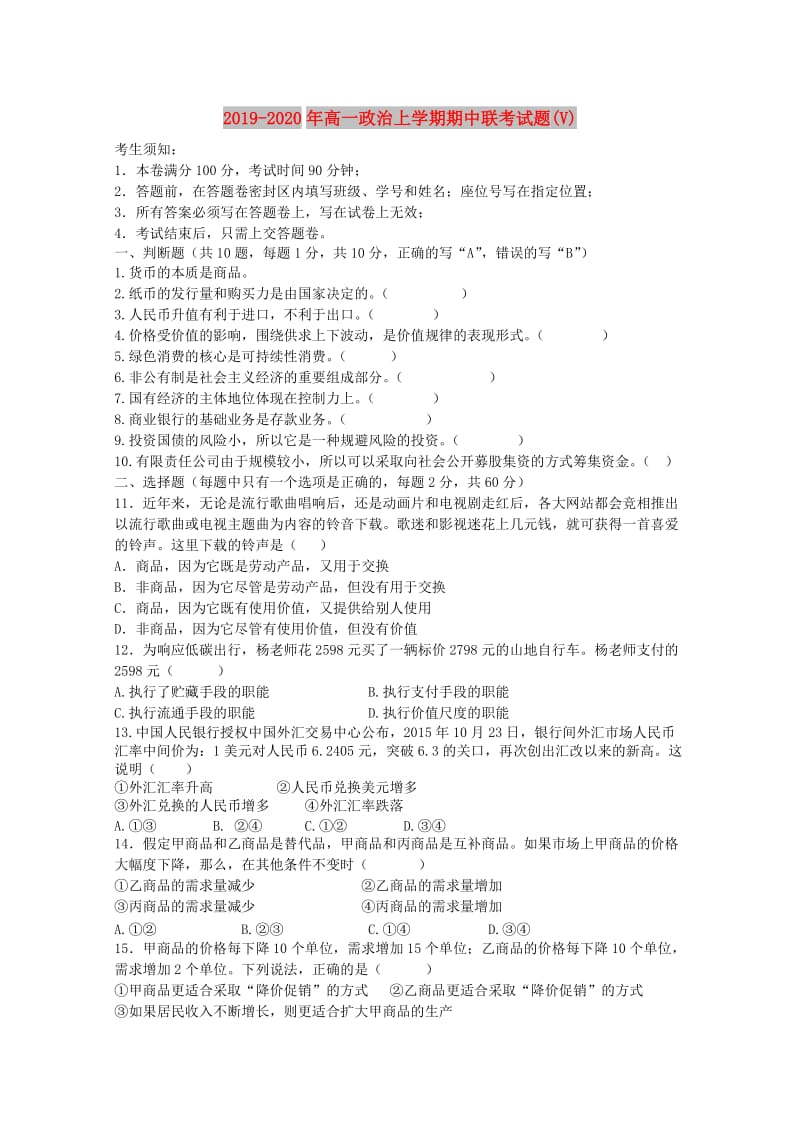 2019-2020年高一政治上学期期中联考试题(V).doc_第1页