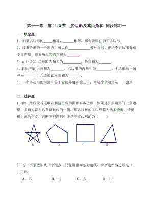 人教版数学八年级上册 第十一章 三角形 第11.3节 多边形及其内角和 同步练习一、二共2份 含答案.rar