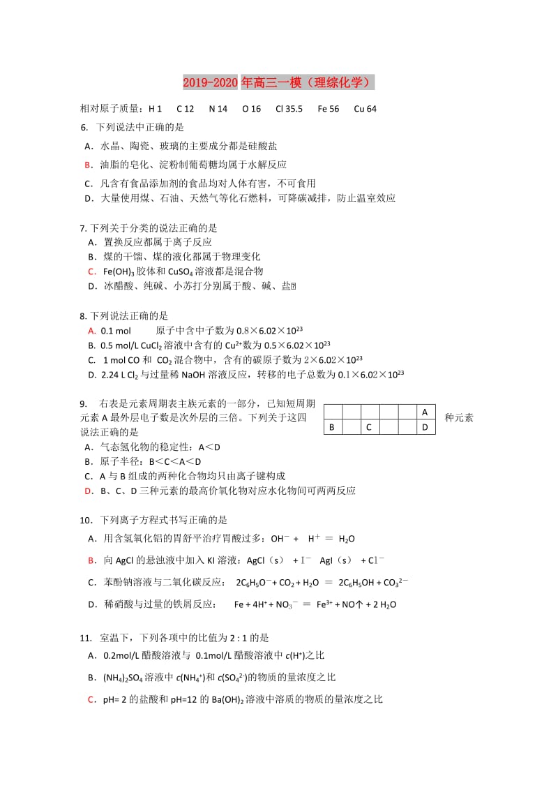 2019-2020年高三一模（理综化学）.doc_第1页