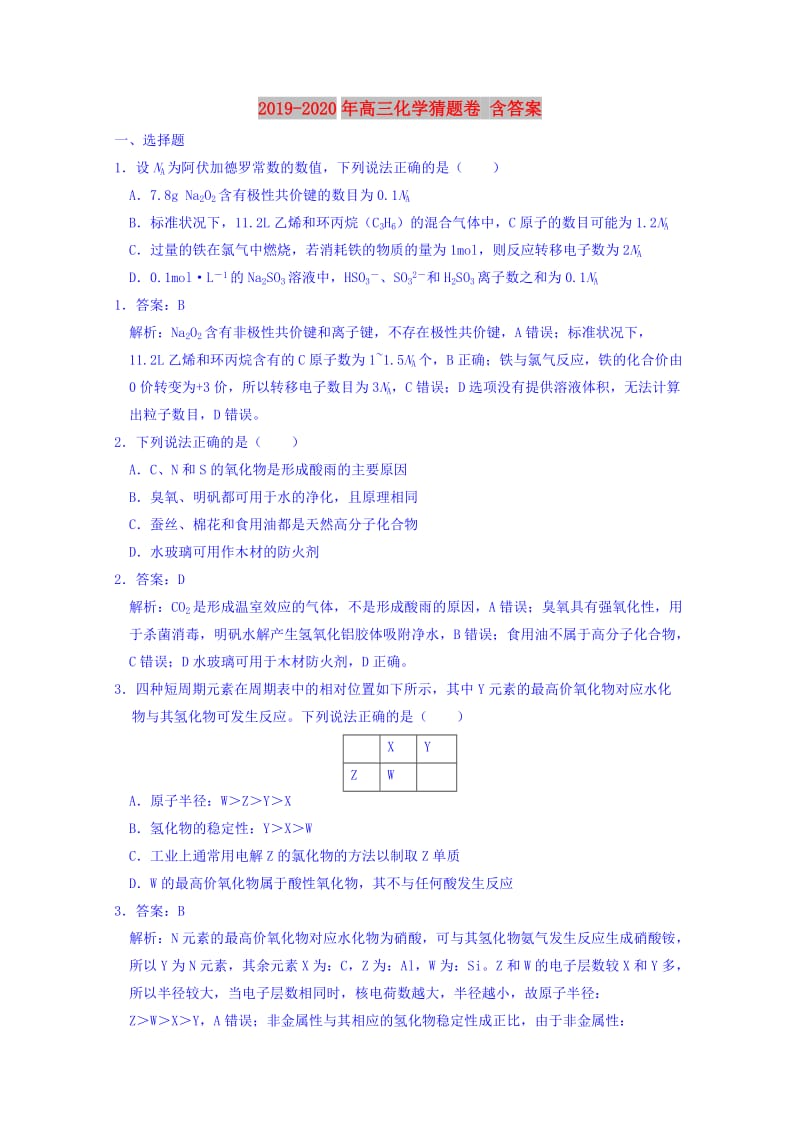 2019-2020年高三化学猜题卷 含答案.doc_第1页