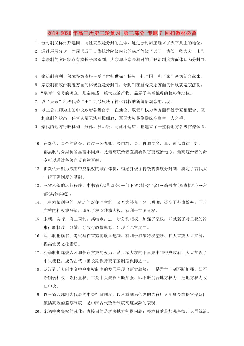 2019-2020年高三历史二轮复习 第二部分 专题7 回扣教材必背.doc_第1页